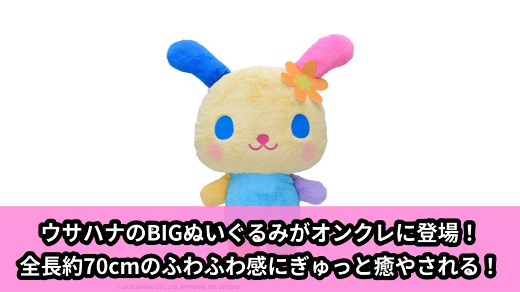 【アイキャッチ】ゆるかわ　サンリオキャラクターズ　でかぱる‐ウサハナ‐（ウサハナ）のオンクレ・プライズ景品