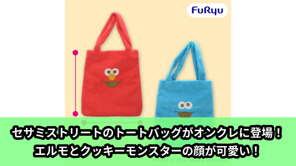 【アイキャッチ】セサミストリート トートバッグ（エルモ, クッキーモンスター）のオンクレ・プライズ景品