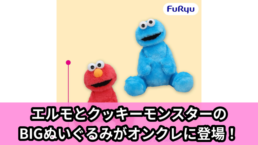 【アイキャッチ】セサミストリート こてっとぺったんBIGぬいぐるみ（セサミストリート）のオンクレ・プライズ景品