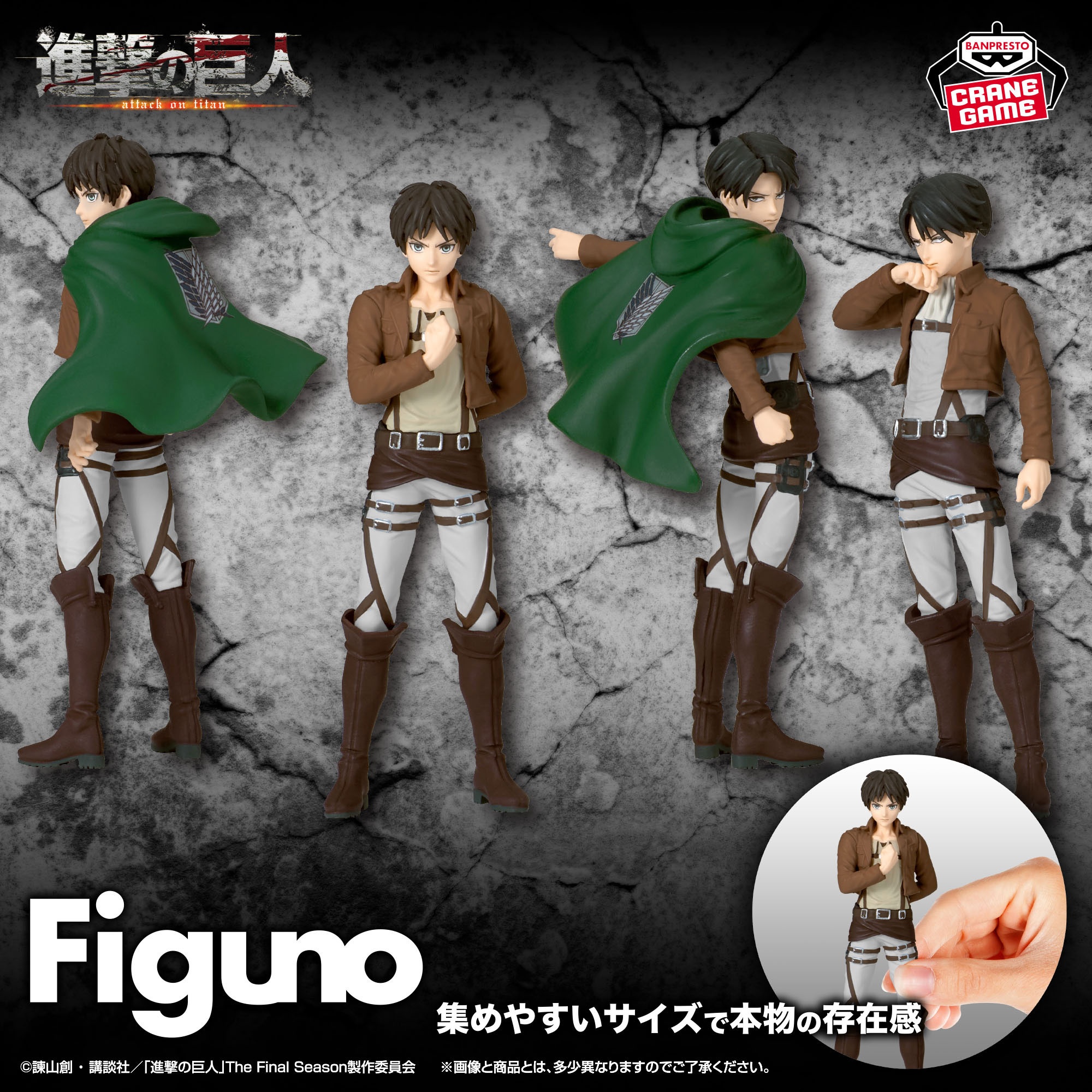 【進撃の巨人】エレンとリヴァイのFigunoフィギュアがオンクレに登場！リアルな造形をコンパクトに凝縮！【プライズ】