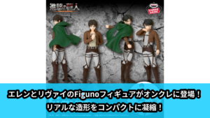 【アイキャッチ】進撃の巨人 Figuno-EREN YEAGER&LEVI-（エレン・イェーガー, リヴァイ）のオンクレ・プライズ景品