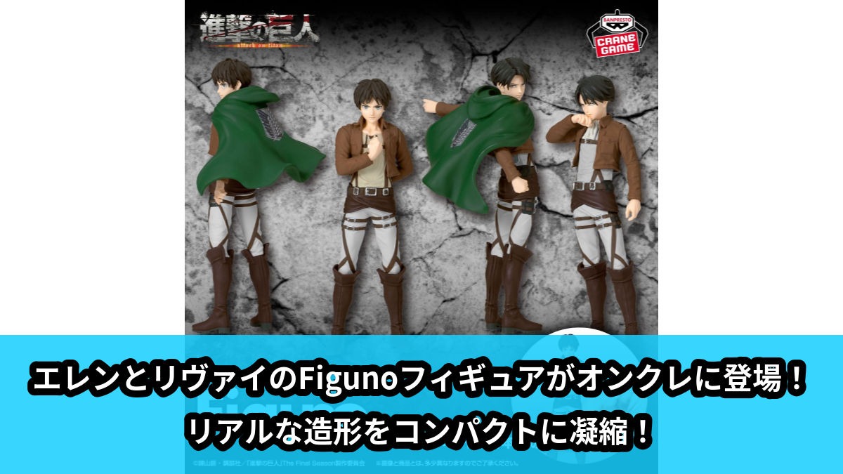【アイキャッチ】進撃の巨人 Figuno-EREN YEAGER&LEVI-（エレン・イェーガー, リヴァイ）のオンクレ・プライズ景品