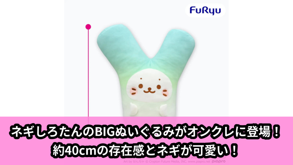 【アイキャッチ】しろたん×初音ミク BIGぬいぐるみーネギしろたんー（しろたん, 初音ミク）のオンクレ・プライズ景品