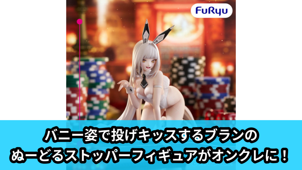 【アイキャッチ】勝利の女神：NIKKE ぬーどるストッパーフィギュアーブランー（ブラン）のオンクレ・プライズ景品