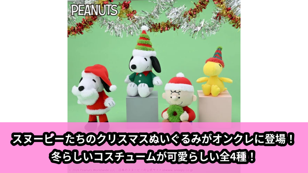 【アイキャッチ】SNOOPY™　ぬいぐるみ　～クリスマス～（スヌーピー, チャーリー・ブラウン, ウッドストック）のオンクレ・プライズ景品