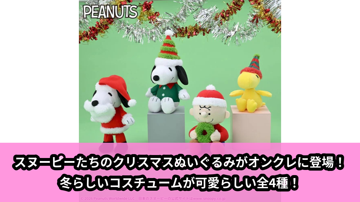 【アイキャッチ】SNOOPY™　ぬいぐるみ　～クリスマス～（スヌーピー, チャーリー・ブラウン, ウッドストック）のオンクレ・プライズ景品