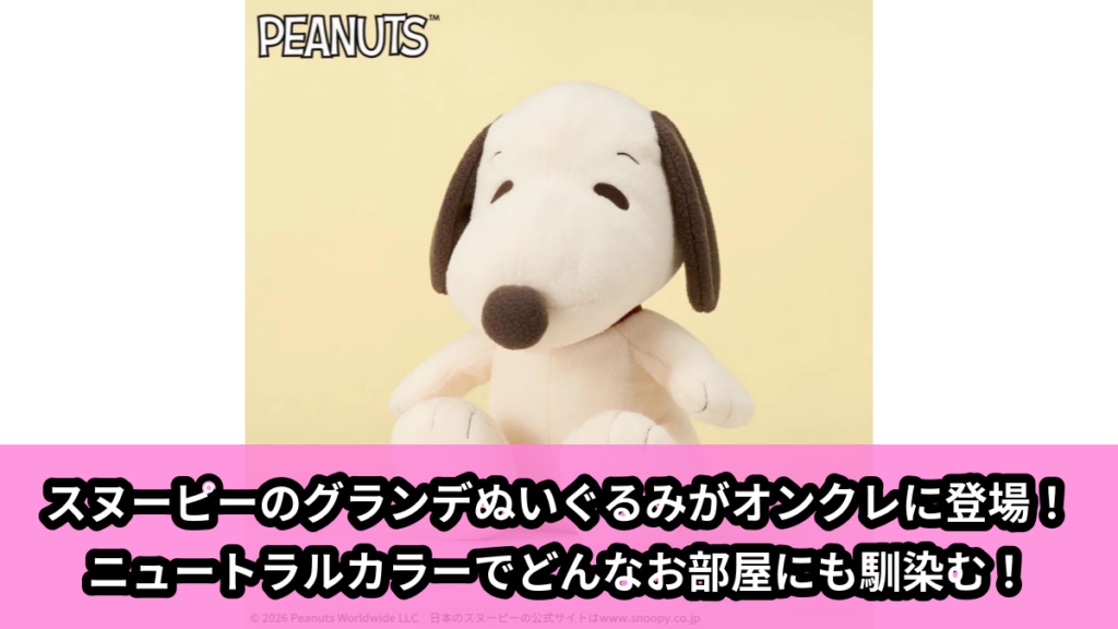 【アイキャッチ】SNOOPY™　グランデぬいぐるみ　ニュートラルカラーVer.（スヌーピー）のオンクレ・プライズ景品