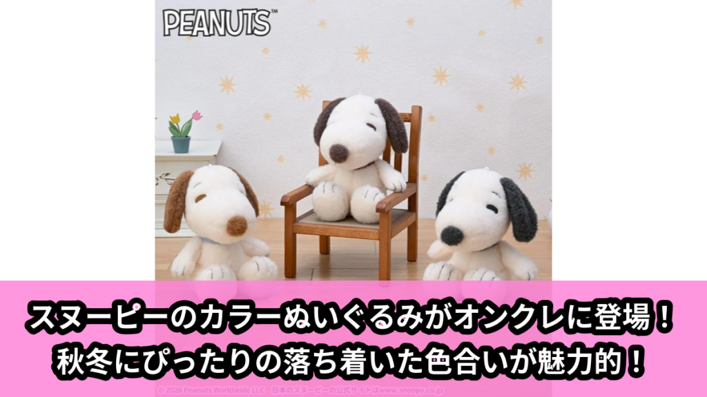 【アイキャッチ】SNOOPY™　ぬいぐるみ　ニュートラルカラーVer.（スヌーピー）のオンクレ・プライズ景品