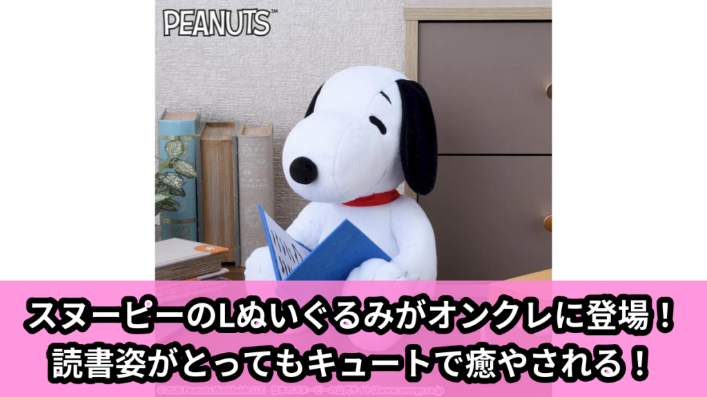 【アイキャッチ】SNOOPY™　Lぬいぐるみ　～読書～（スヌーピー）のオンクレ・プライズ景品