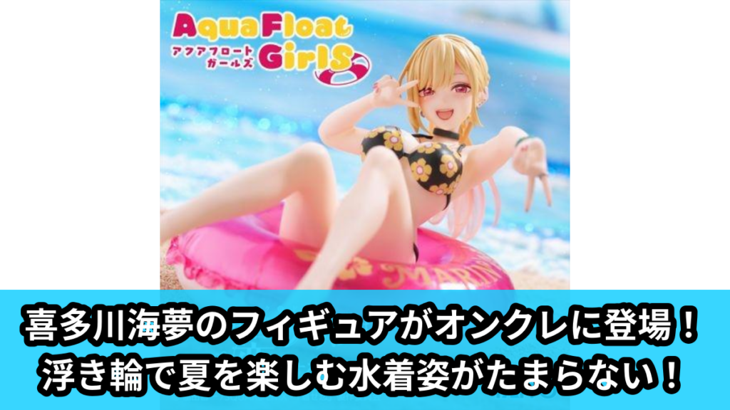 【アイキャッチ】その着せ替え人形は恋をする　Aqua Float Girls フィギュア　喜多川海夢（喜多川海夢）のオンクレ・プライズ景品
