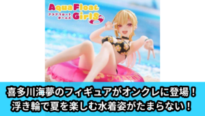 その着せ替え人形は恋をする】喜多川海夢のAqua Float Girlsフィギュア