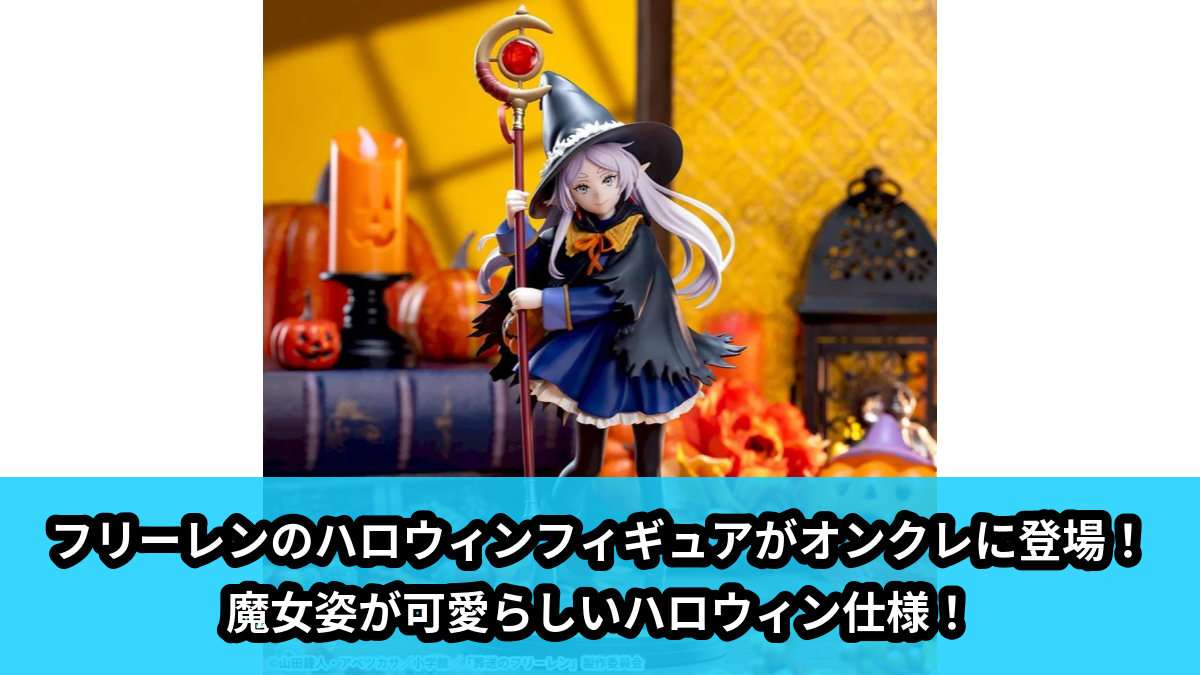 【アイキャッチ】葬送のフリーレン　Luminasta　‐フリーレン‐Magic of Halloween（フリーレン）のオンクレ・プライズ景品