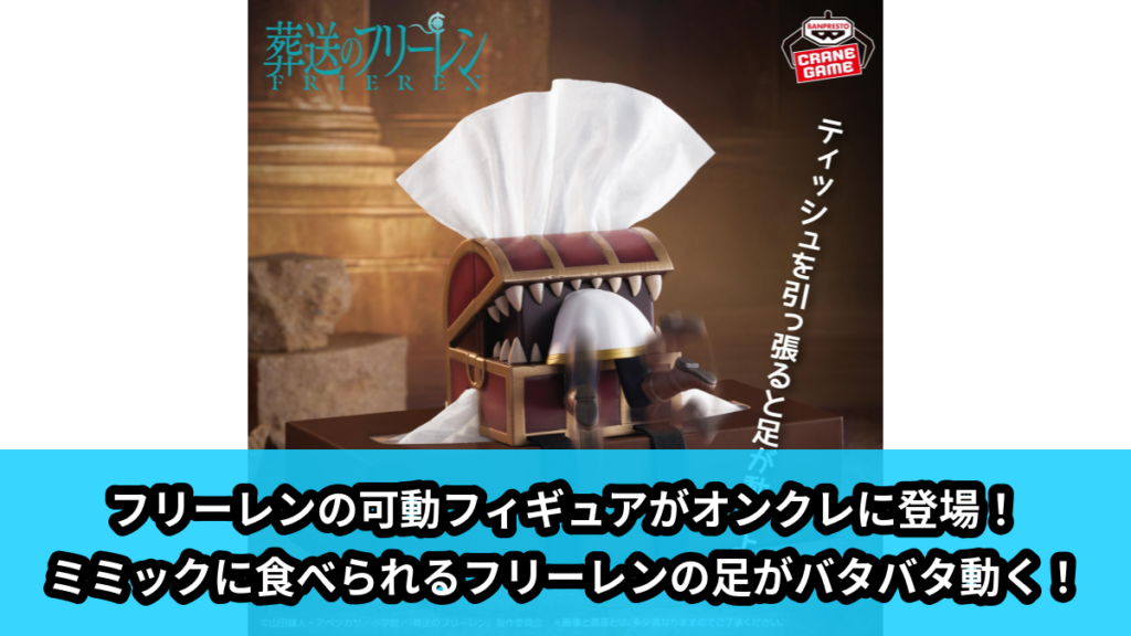 【アイキャッチ】葬送のフリーレン ティッシュに取り付け！可動フィギュア～暗いよー！怖いよー！～（フリーレン）のオンクレ・プライズ景品