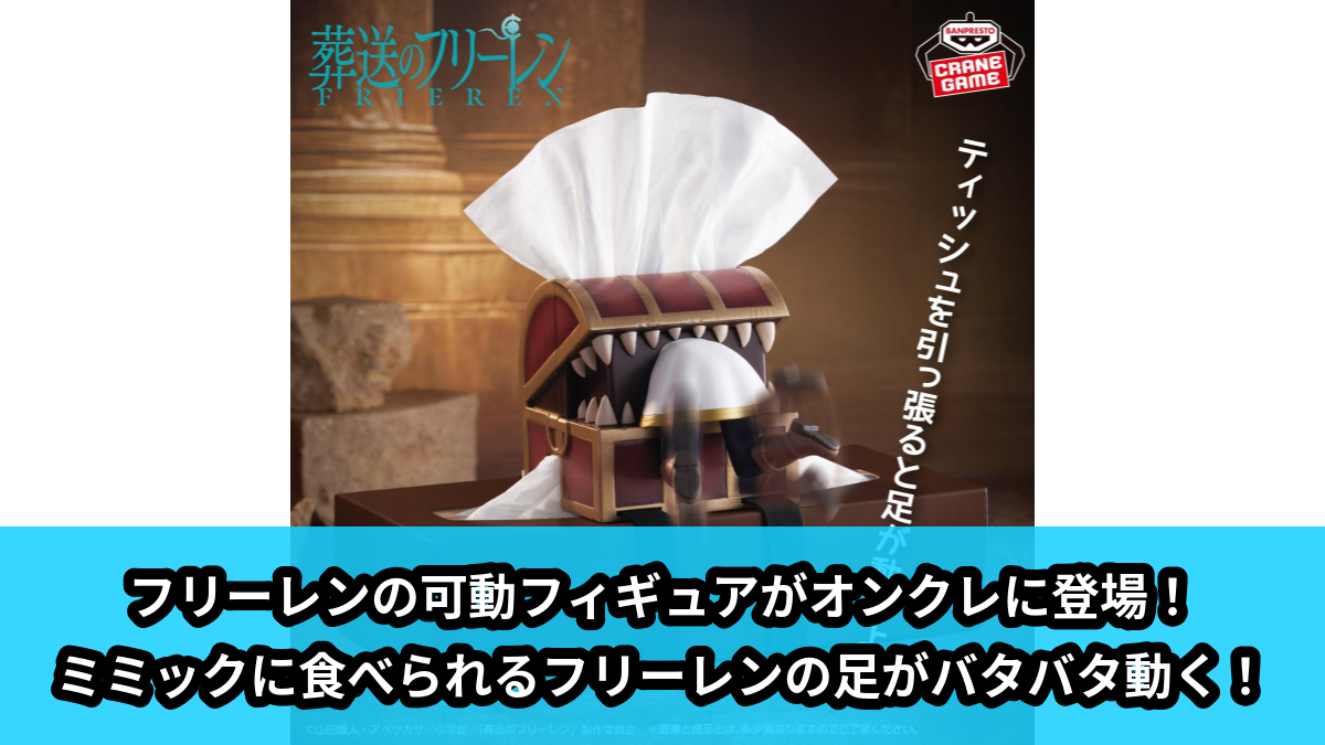 【アイキャッチ】葬送のフリーレン ティッシュに取り付け!可動フィギュア~暗いよー!怖いよー!~(フリーレン)のオンクレ・プライズ景品