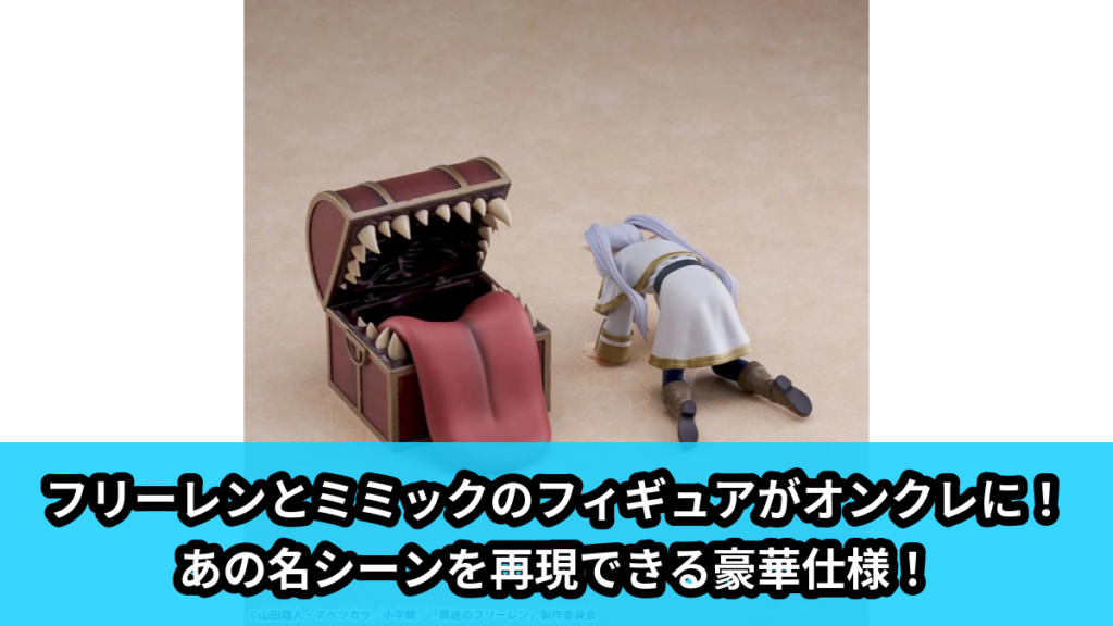 【アイキャッチ】葬送のフリーレン　Luminasta　‐フリーレン‐インミミックPLUS（フリーレン, ミミック）のオンクレ・プライズ景品