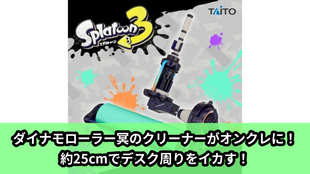 【アイキャッチ】スプラトゥーン3　ダイナモローラークリーナー 冥（スプラトゥーン3）のオンクレ・プライズ景品