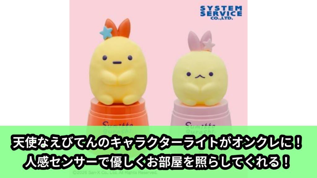 【アイキャッチ】すみっコぐらし 天使なえびてん 人感センサー付きキャラクターライト（えびふらいのしっぽ, えびてんのしっぽ）のオンクレ・プライズ景品