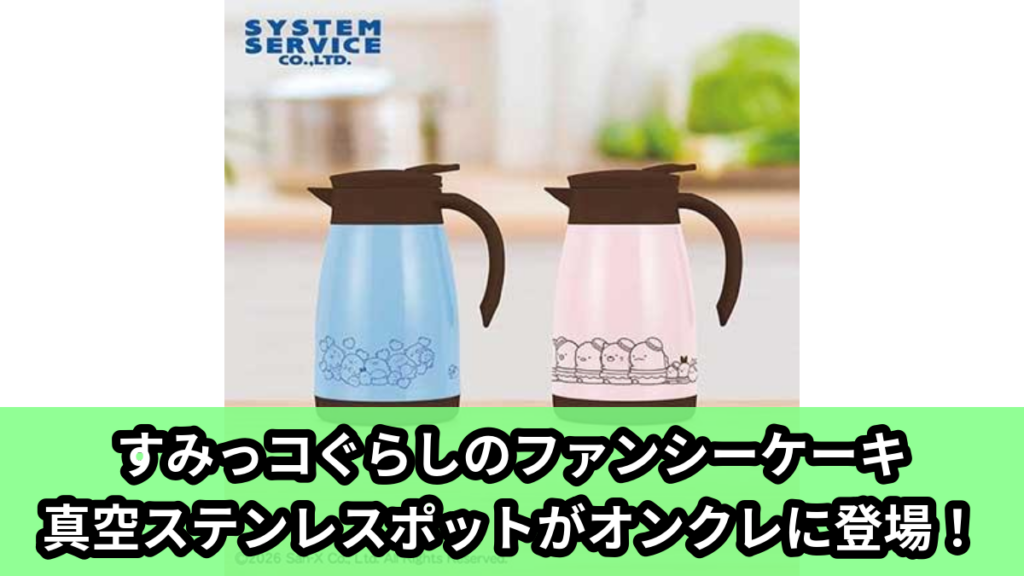 【アイキャッチ】すみっコぐらし ファンシーケーキ 真空ステンレスポット（しろくま, ぺんぎん？, とんかつ, ねこ, とかげ）のオンクレ・プライズ景品