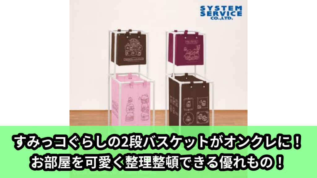【アイキャッチ】すみっコぐらし ホテルニューすみっコ 組み立て2段バスケット（すみっコぐらしの仲間たち）のオンクレ・プライズ景品