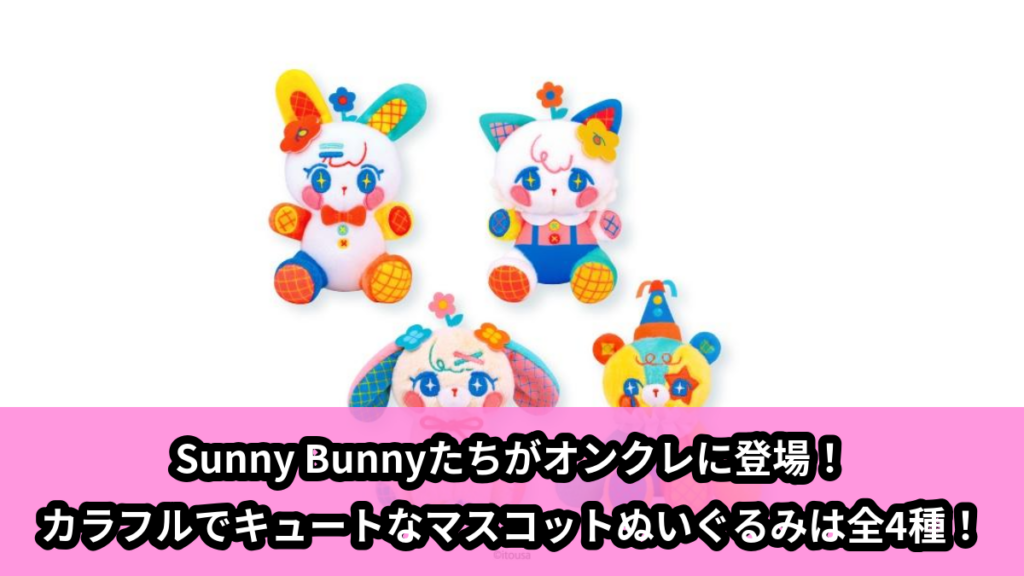 【アイキャッチ】SunnyTailsマスコットぬいぐるみ（Sunny Bunny, Teddy Clowny, Milky Kitty, Poppy Puppy）のオンクレ・プライズ景品