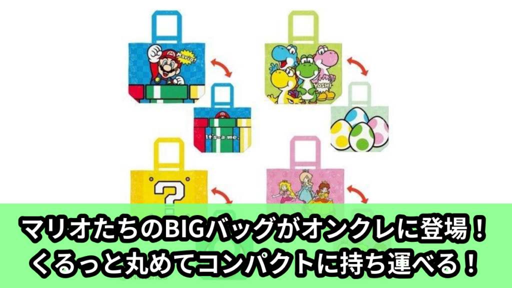 【アイキャッチ】スーパーマリオBIGバックVER.1（マリオ, ヨッシー, ピーチ姫, デイジー姫, ロゼッタ）のオンクレ・プライズ景品