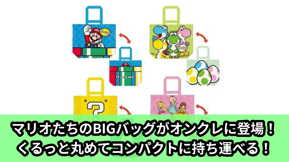 【アイキャッチ】スーパーマリオBIGバックVER.1(マリオ, ヨッシー, ピーチ姫, デイジー姫, ロゼッタ)のオンクレ・プライズ景品