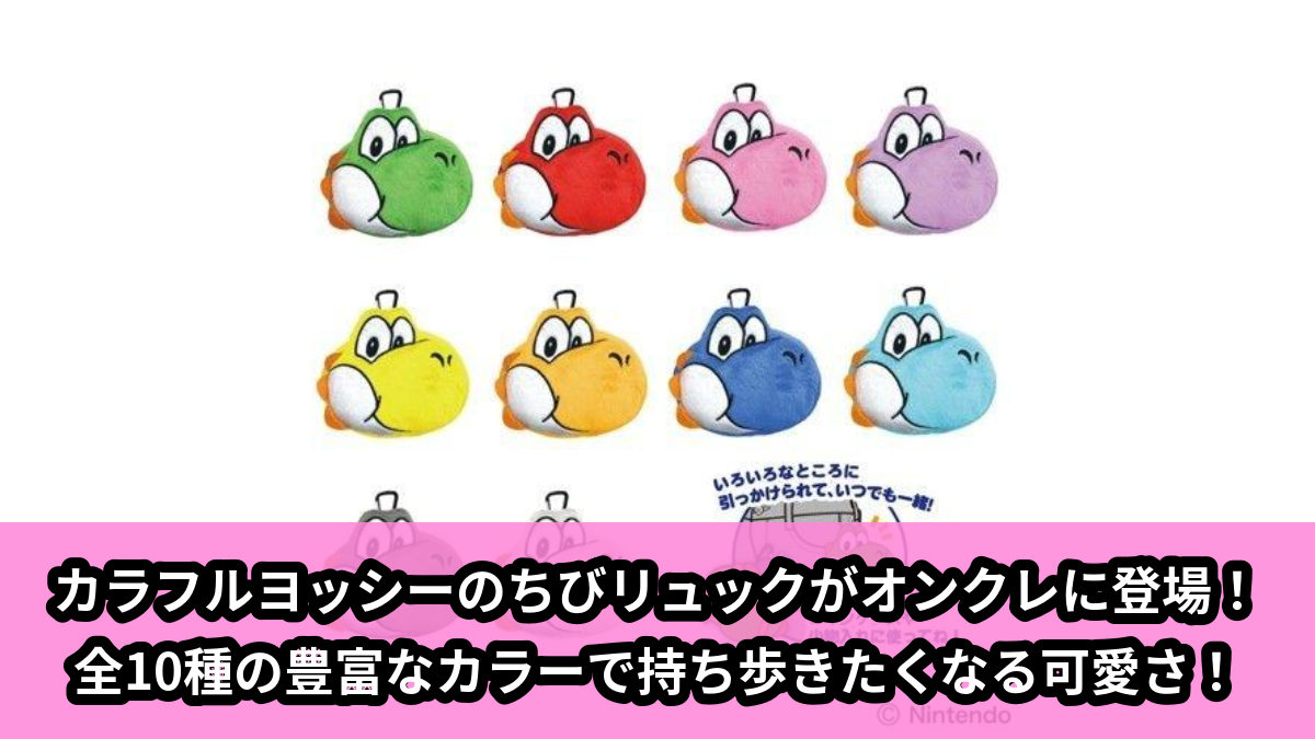 【アイキャッチ】スーパーマリオちびリュックヨッシー（ヨッシー）のオンクレ・プライズ景品