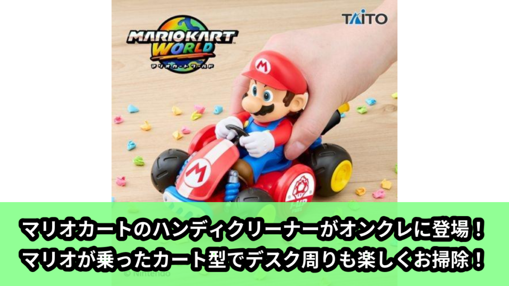【アイキャッチ】マリオカートワールド　ハンディクリーナー（マリオ）のオンクレ・プライズ景品