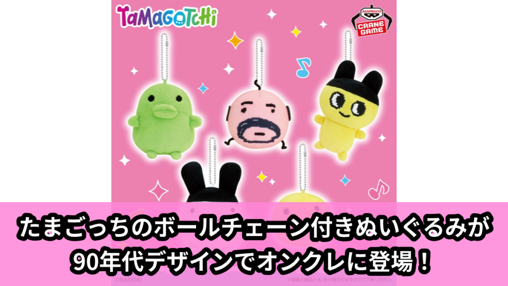 【アイキャッチ】たまごっち ボールチェーン付きぬいぐるみ～りばいばる～vol.1（まめっち, くちぱっち, みみっち, おやじっち, まるっち）のオンクレ・プライズ景品