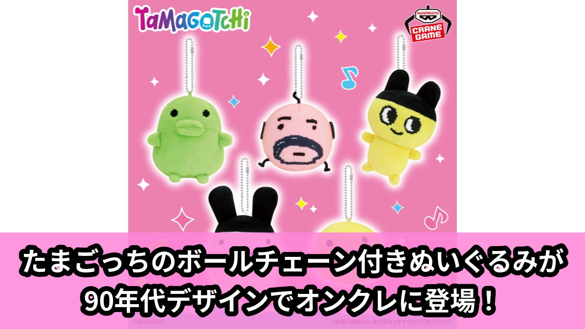 【アイキャッチ】たまごっち ボールチェーン付きぬいぐるみ～りばいばる～vol.1（まめっち, くちぱっち, みみっち, おやじっち, まるっち）のオンクレ・プライズ景品