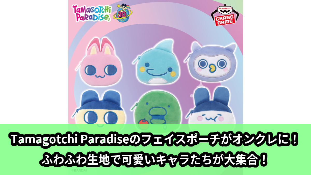 【アイキャッチ】たまごっち フェイスポーチ~Tamagotchi Paradise~(みゃおっち, いるかっち, ほーほっち, まめっち, くちぱっち, みみっち)のオンクレ・プライズ景品