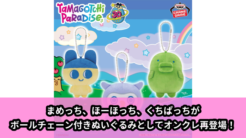【アイキャッチ】たまごっち ボールチェーン付きぬいぐるみ～Tamagotchi Paradise～vol.1-R（まめっち, ほーほっち, くちぱっち）のオンクレ・プライズ景品