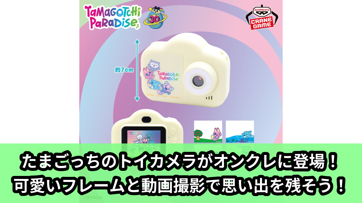 【アイキャッチ】たまごっち トイカメラ～Tamagotchi Paradise～（たまごっち）のオンクレ・プライズ景品