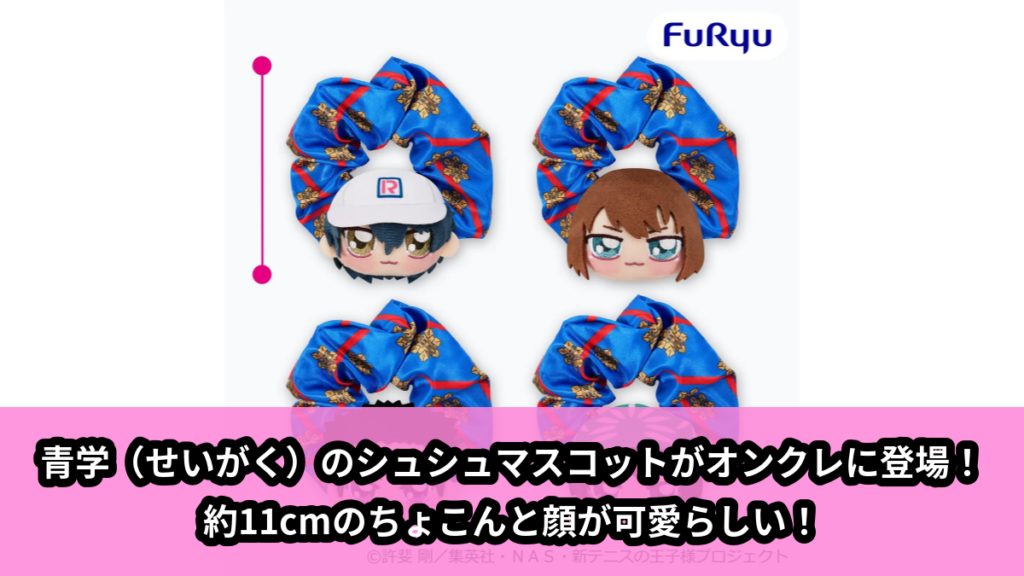 【アイキャッチ】新テニスの王子様 ちょぴっとぴょこきゅんシュシュー青学（せいがく）①ー（越前リョーマ, 竜崎桜乃, 桃城武, 海堂薫）のオンクレ・プライズ景品