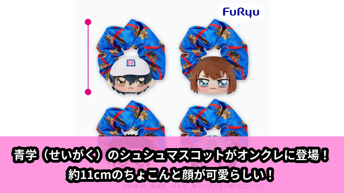 【アイキャッチ】新テニスの王子様 ちょぴっとぴょこきゅんシュシュー青学（せいがく）①ー（越前リョーマ, 竜崎桜乃, 桃城武, 海堂薫）のオンクレ・プライズ景品