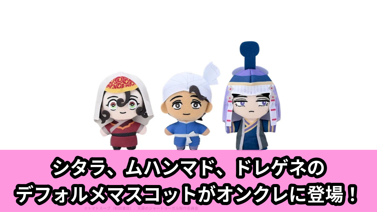 【アイキャッチ】TVアニメ『天幕のジャードゥーガル』 マスコット(TVアニメ『天幕のジャードゥーガル』)のオンクレ・プライズ景品