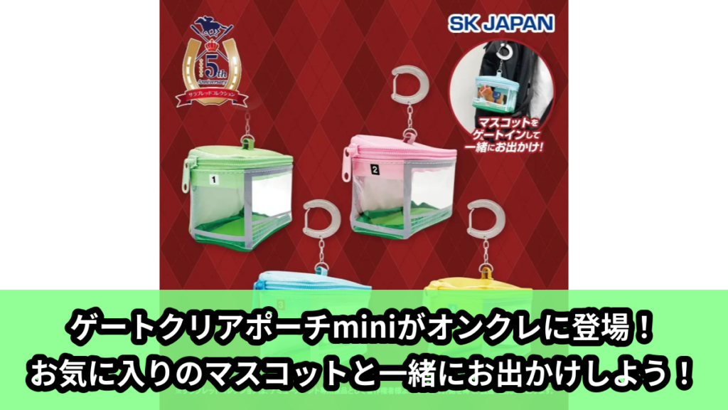 【アイキャッチ】サラブレッドコレクション　ゲートクリアポーチmini（サラブレッドコレクション）のオンクレ・プライズ景品