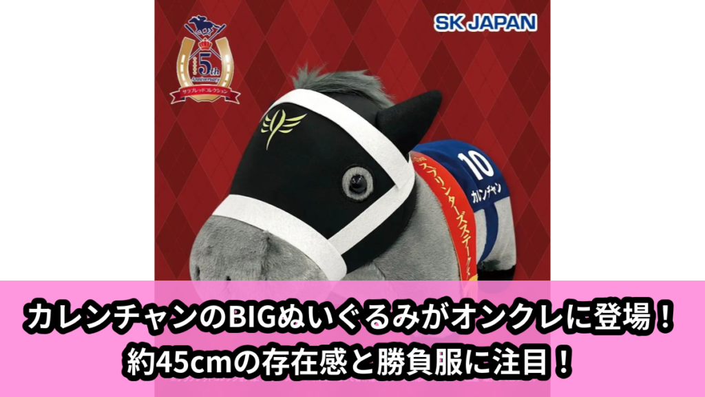 【アイキャッチ】サラブレッドコレクション　ふわふわBIGぬいぐるみ(カレンチャン) ※再販　【GiGOグループのお店限定】（カレンチャン）のオンクレ・プライズ景品