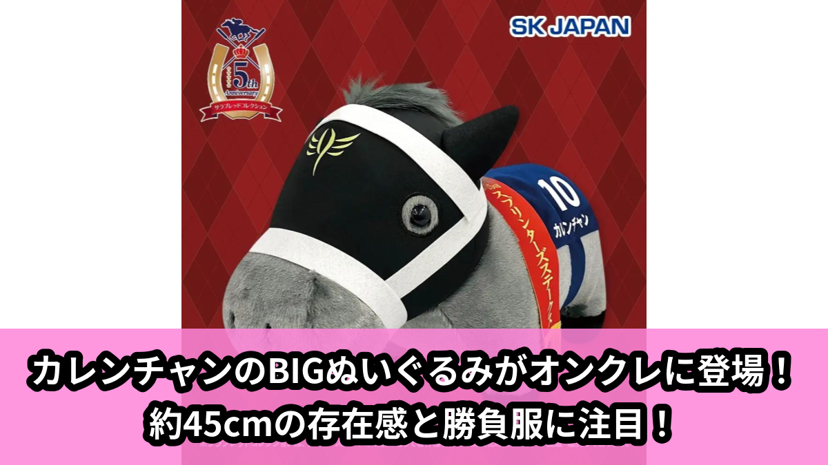 【アイキャッチ】サラブレッドコレクション ふわふわBIGぬいぐるみ(カレンチャン) ※再販 【GiGOグループのお店限定】(カレンチャン)のオンクレ・プライズ景品