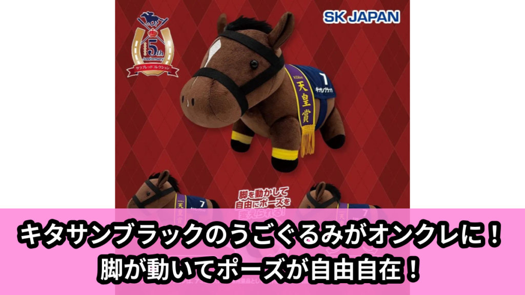 【アイキャッチ】サラブレッドコレクション　GBうごぐるみ(キタサンブラック)（キタサンブラック）のオンクレ・プライズ景品