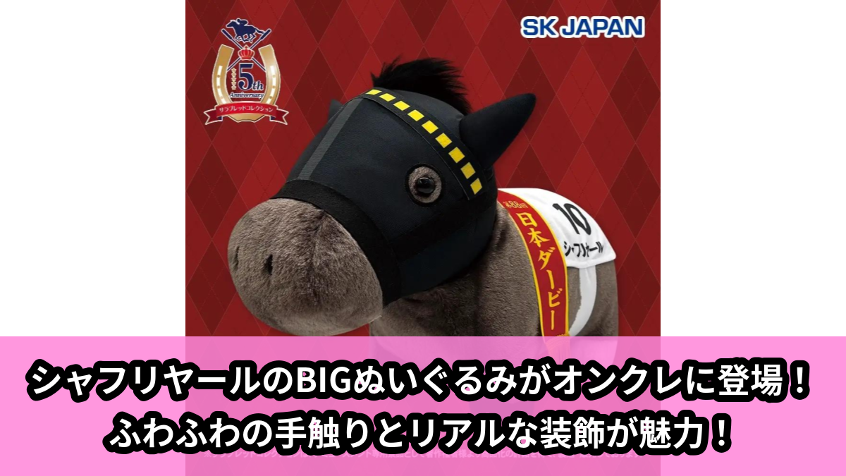 【アイキャッチ】サラブレッドコレクション　ふわふわBIGぬいぐるみ(シャフリヤール)（シャフリヤール）のオンクレ・プライズ景品