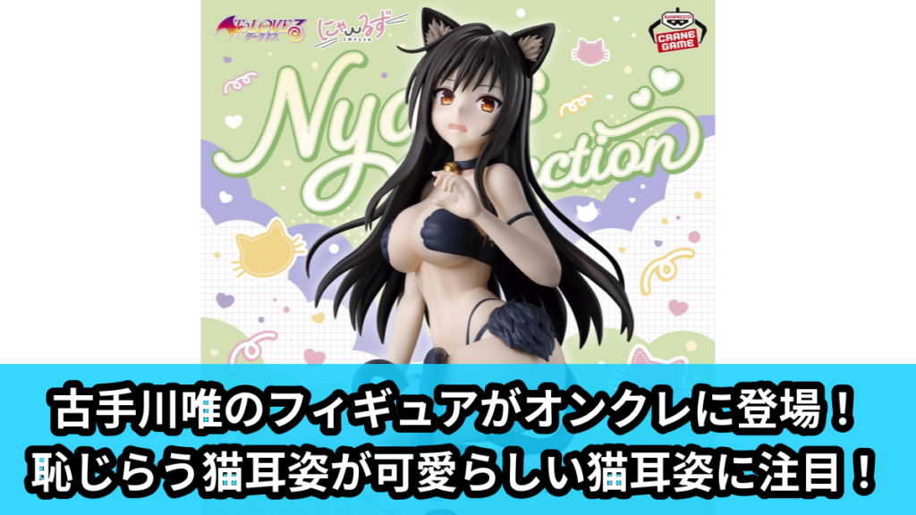 【アイキャッチ】To LOVEる-とらぶる-ダークネス にゃーるずこれくしょん 古手川 唯（古手川 唯）のオンクレ・プライズ景品