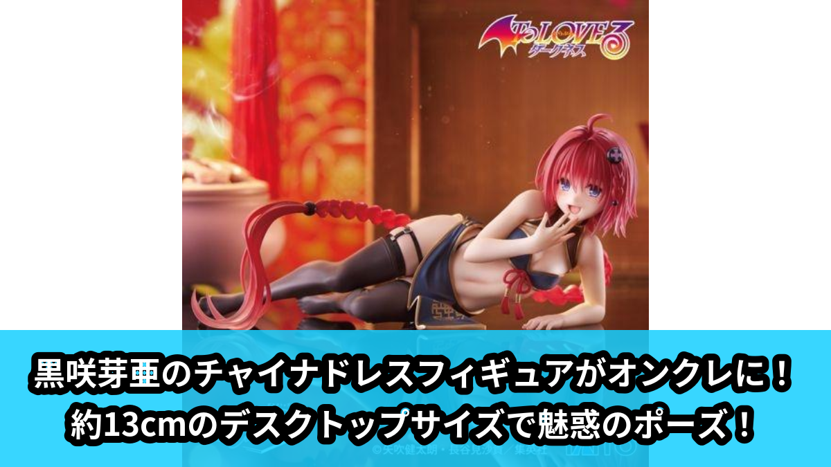 【アイキャッチ】To LOVEる-とらぶる-ダークネス Desktop Cute フィギュア 黒咲芽亜~チャイナドレスver.~(黒咲芽亜)のオンクレ・プライズ景品