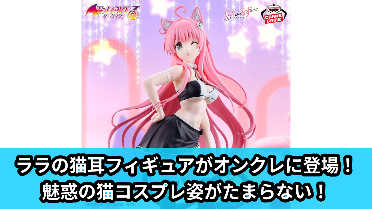 【アイキャッチ】To LOVEる-とらぶる-ダークネス にゃーるずこれくしょん ララ・サタリン・デビルーク（ララ・サタリン・デビルーク）のオンクレ・プライズ景品