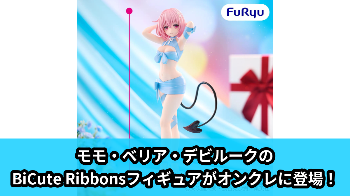 【アイキャッチ】To LOVEる-とらぶる-ダークネス BiCute Ribbons Figure―モモ・ベリア・デビルーク―(モモ・ベリア・デビルーク)のオンクレ・プライズ景品