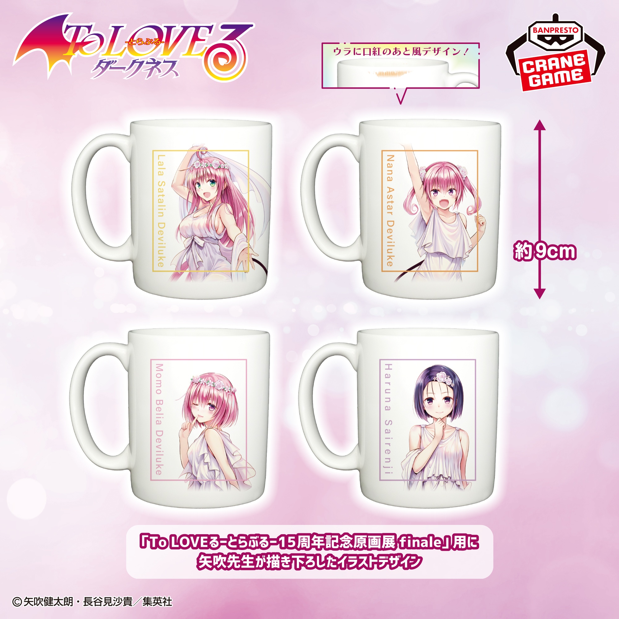 【To LOVEる-とらぶる-】ヒロインたちのマグカップがオンクレに登場!描き下ろしイラストが食卓を彩る!【プライズ】