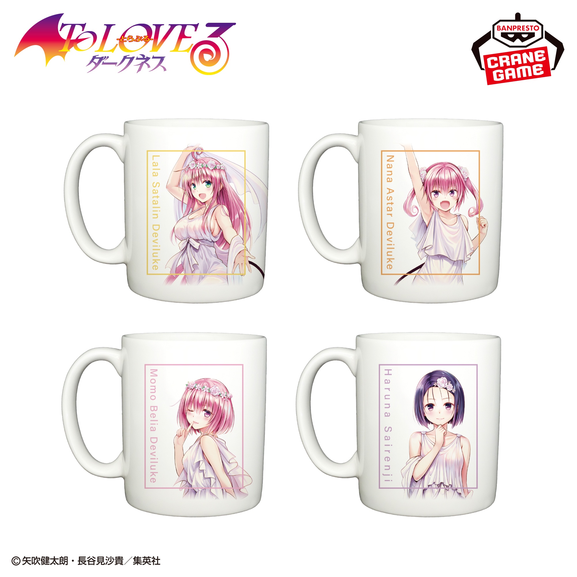 To LOVEる-とらぶる-ダークネス マグカップ vol.1 仕様イメージ