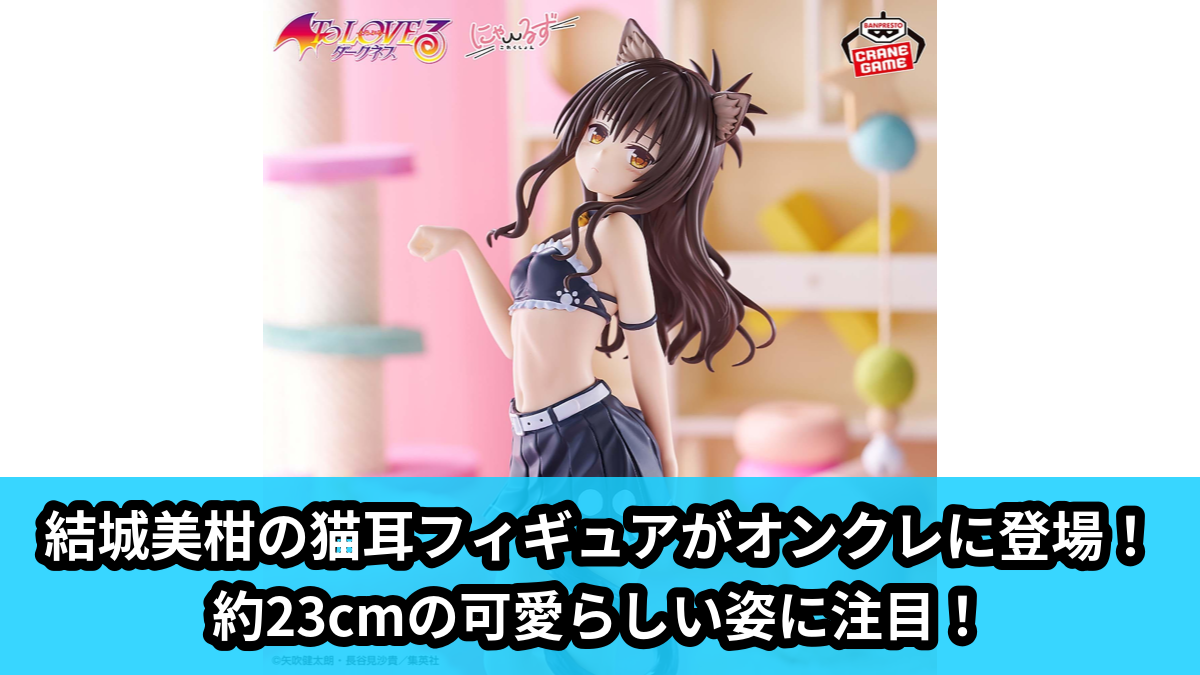 【アイキャッチ】To LOVEる-とらぶる-ダークネス にゃーるずこれくしょん 結城 美柑（結城 美柑）のオンクレ・プライズ景品