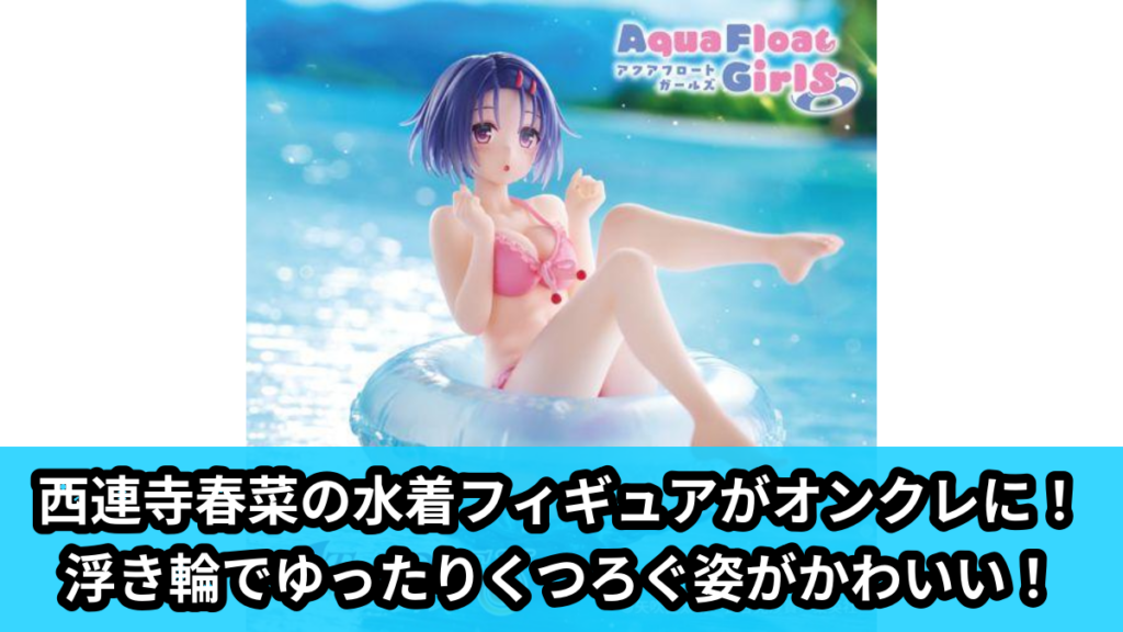 【アイキャッチ】To LOVEる-とらぶる-ダークネス　Aqua Float Girls フィギュア　西連寺春菜（西連寺春菜）のオンクレ・プライズ景品