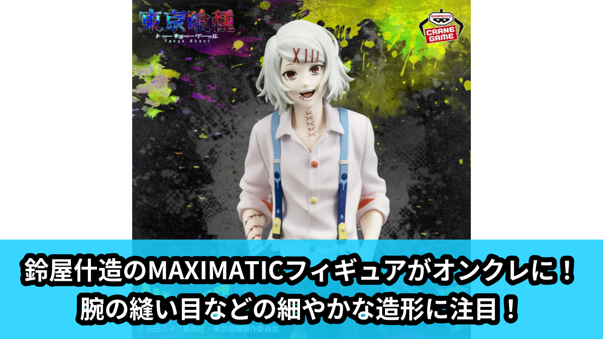 【アイキャッチ】東京喰種 MAXIMATIC JUZO SUZUYA（鈴屋什造）のオンクレ・プライズ景品